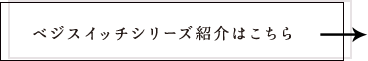 ベジスイッチシリーズ紹介はこちら