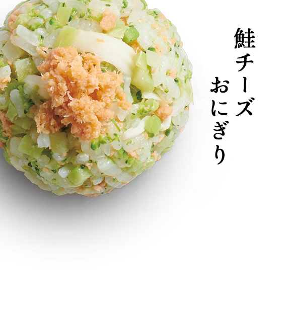 鮭チーズおにぎり