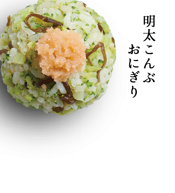 明太こんぶおにぎり