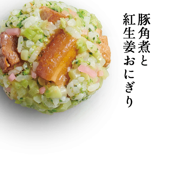 豚角煮と紅生姜おにぎり