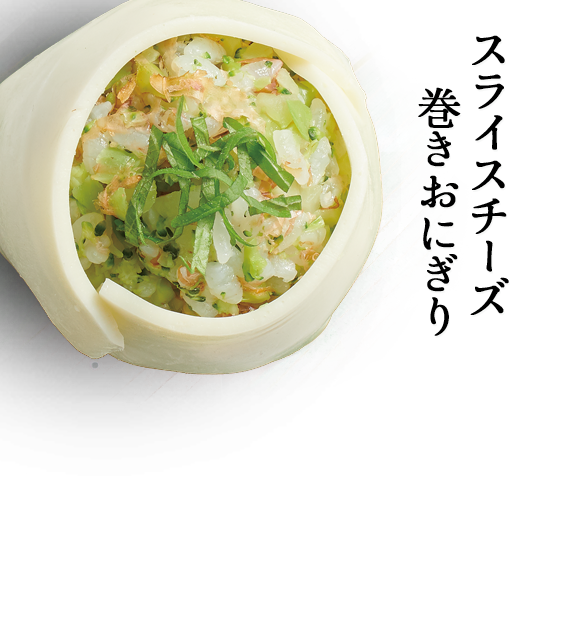 スライスチーズ巻きおにぎり
