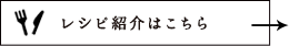 レシピ紹介はこちら