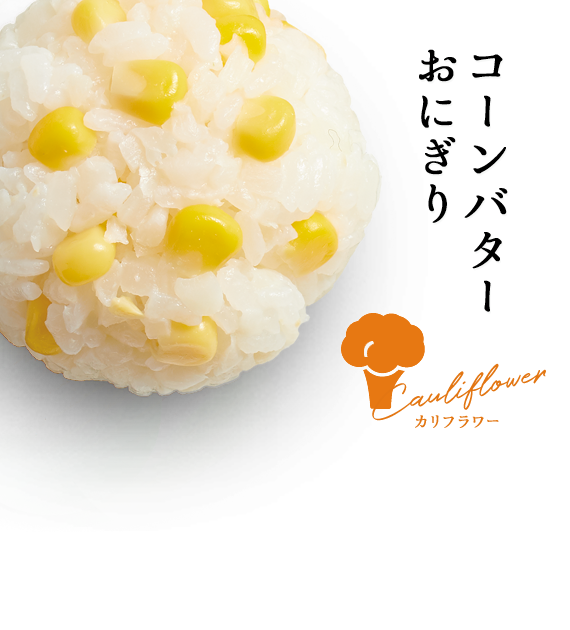 コーンバターおにぎり