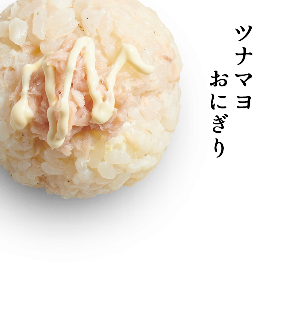 ツナマヨおにぎり