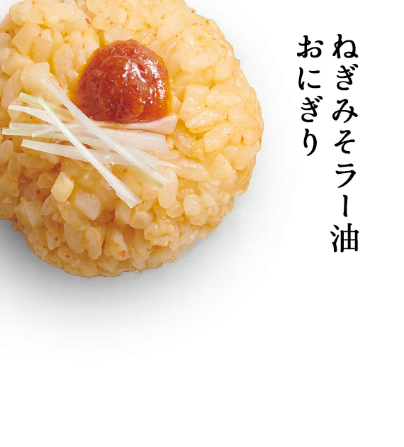ねぎみそラー油おにぎり