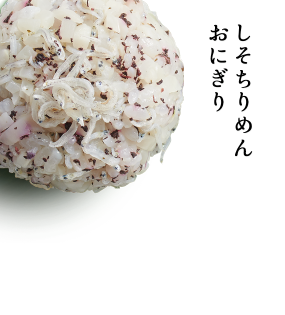 しそちりめんおにぎり