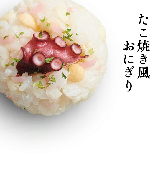 たこ焼き風おにぎり