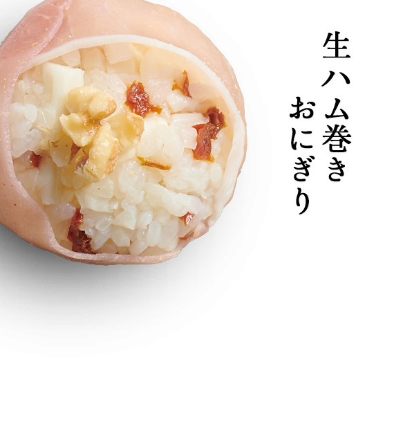 生ハム巻きおにぎり