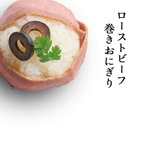 ローストビーフ巻きおにぎり