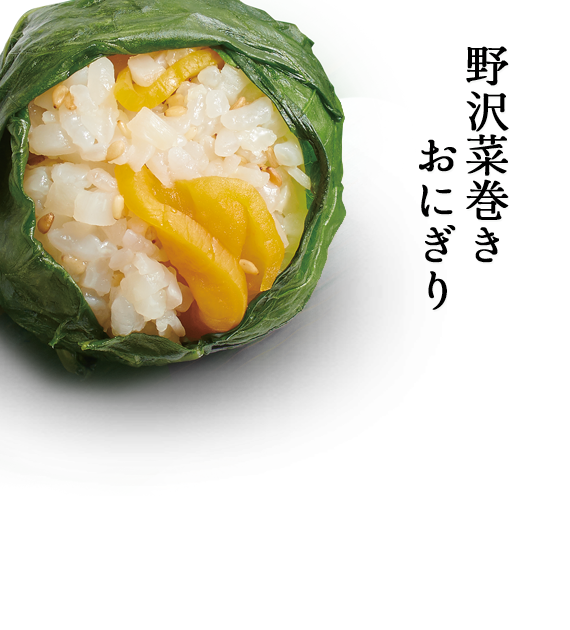 野沢菜巻きおにぎり