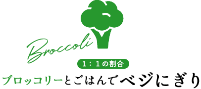 ブロッコリーとごはんでベジにぎり