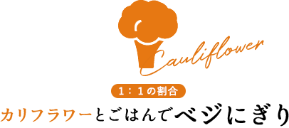 カリフラワーとごはんでベジにぎり