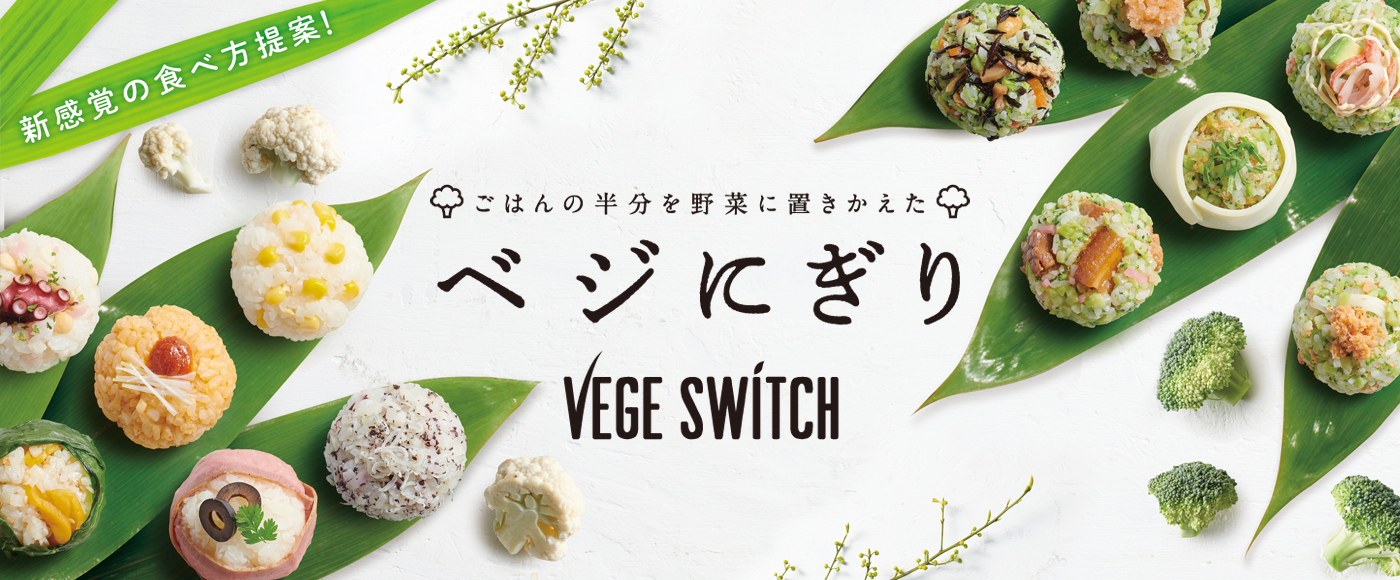 ごはんの半分を野菜に置きかえて ベジにぎり