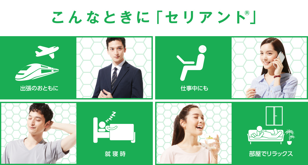 こんなときに、セリアント