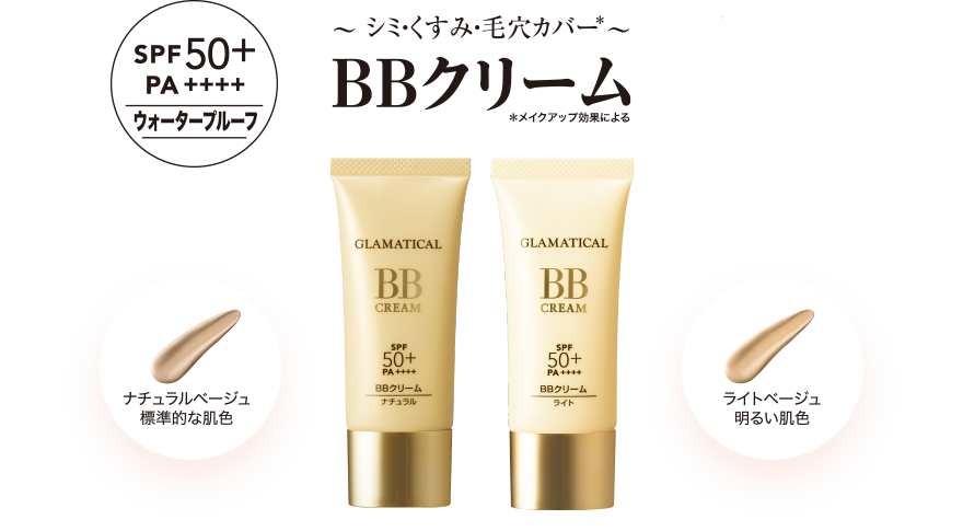 ~シミ・くすみ・毛穴カバー~*メイクアップ効果による BBクリーム