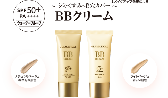 ~シミ・くすみ・毛穴カバー~*メイクアップ効果による BBクリーム