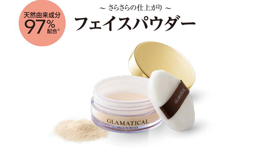 ~さらさらの仕上がり~ フェイスパウダー