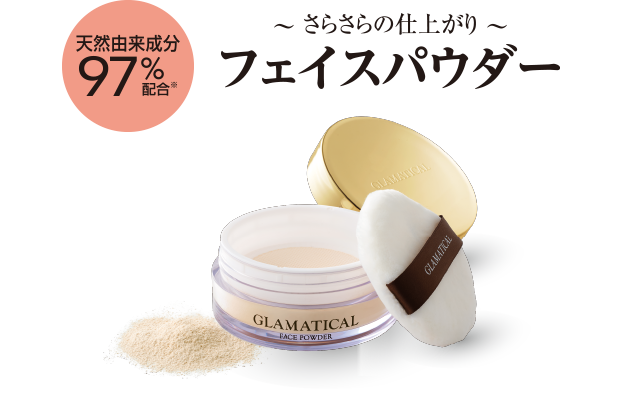 ~さらさらの仕上がり~ フェイスパウダー