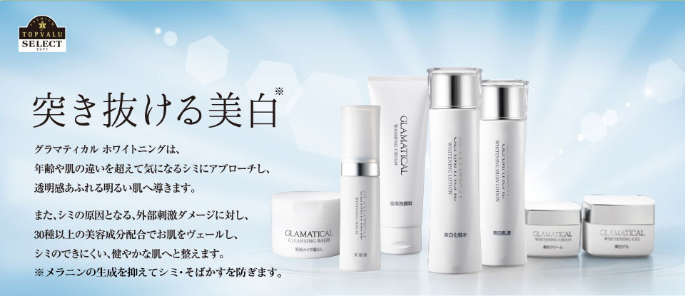 TOPVALU SELECT 突き抜ける美白 グラマティカルホワイトニングは、年齢や肌の違いを超えて気になるシミにアプローチし、透明感あふれる明るい肌へ導きます。また、シミの原因となる、外部刺激ダメージに対し、30種以上の美容成分配合でお肌をヴェールし、シミのできにくい、健やかな肌へと整えます。