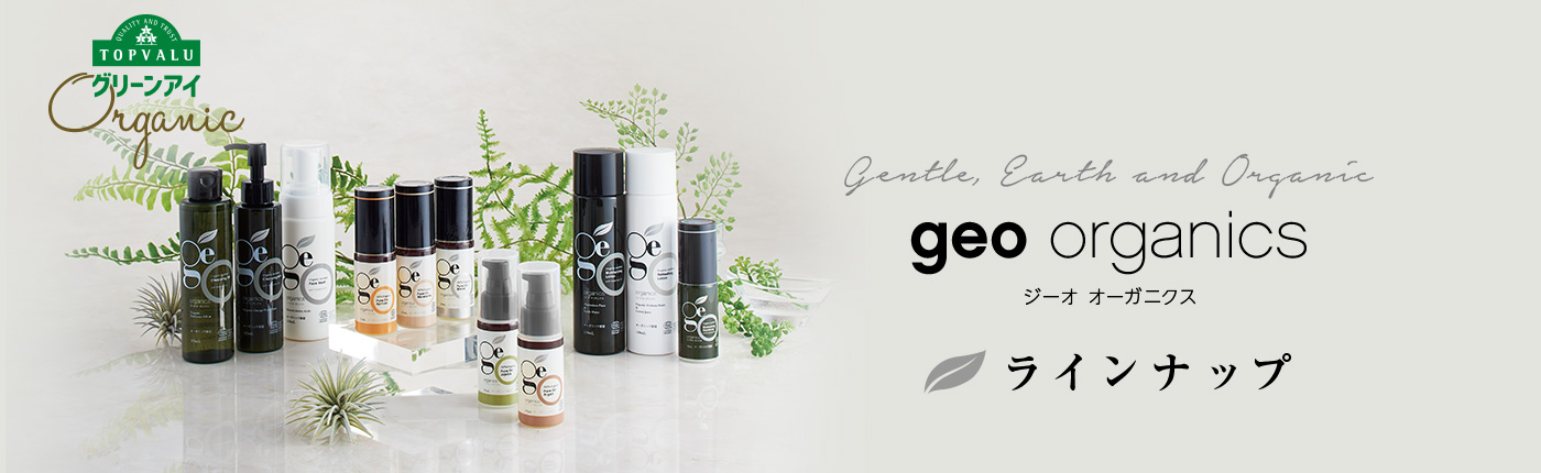 geo organics ジーオ オーガニクス ラインナップ