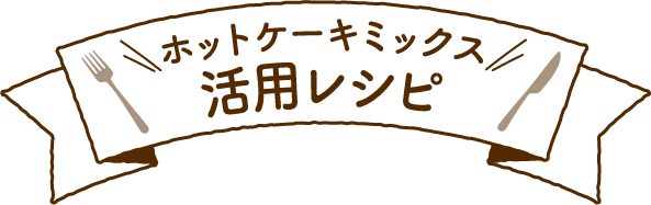 ホットケーキミックス イオンのプライベートブランド Topvalu トップバリュ