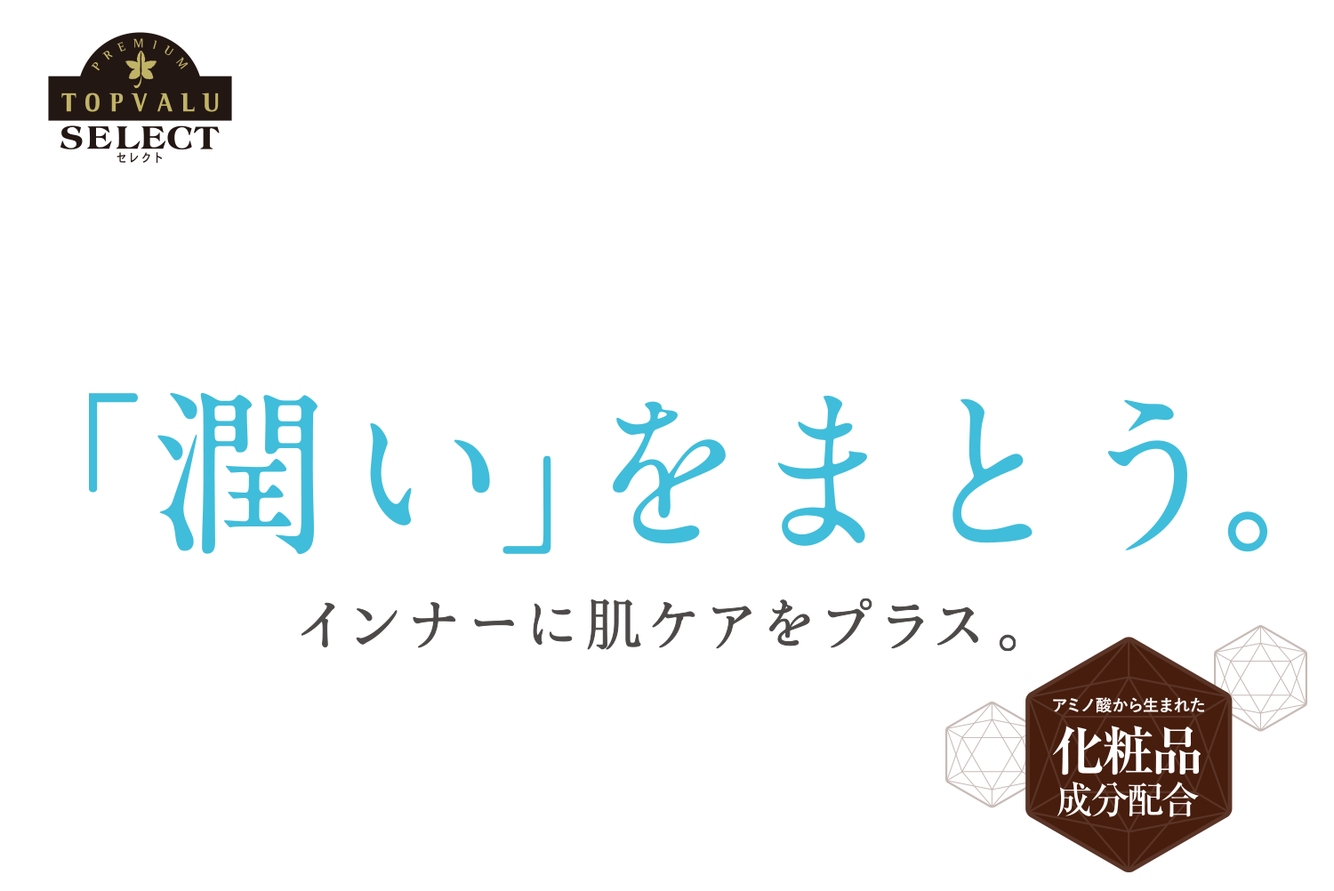「潤い」をまとう。インナーに肌ケアをプラス。