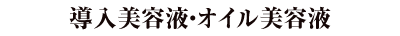 導入美容液・オイル美容液