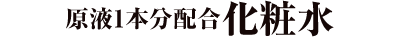 原液1本分配合化粧水
