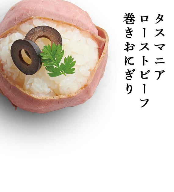 ローストビーフ巻きおにぎり