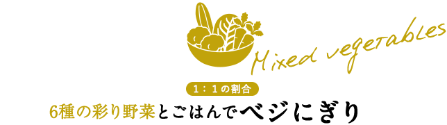 ブロッコリーとごはんでベジにぎり