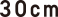 30cm
