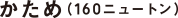 かため(160ニュートン)