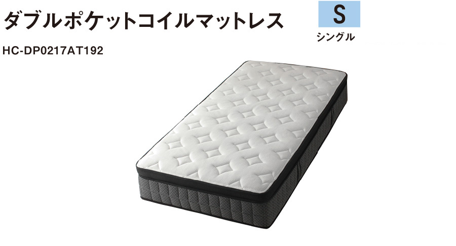ダブルポケットコイルマットレス HC-DP0217AT192