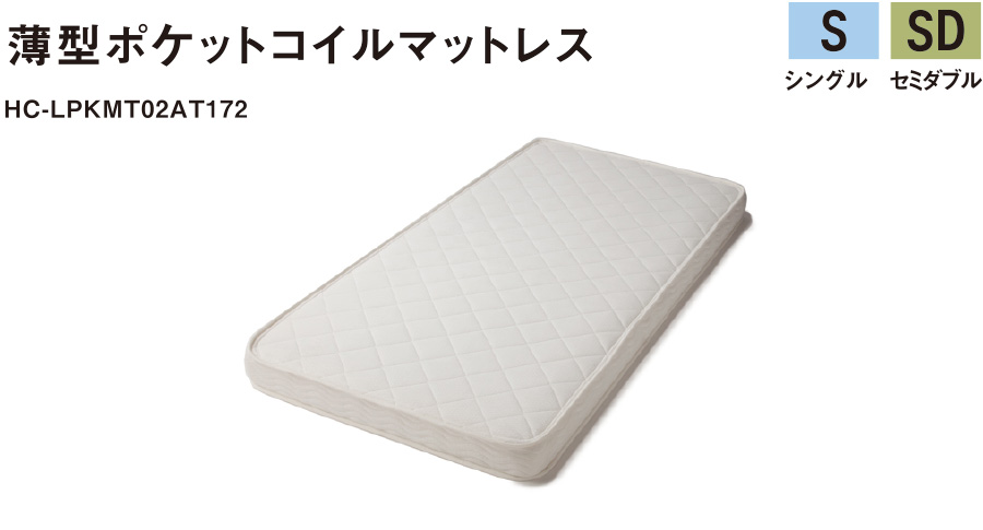 薄型ポケットコイルマットレス HC-LPKMT02AT172
