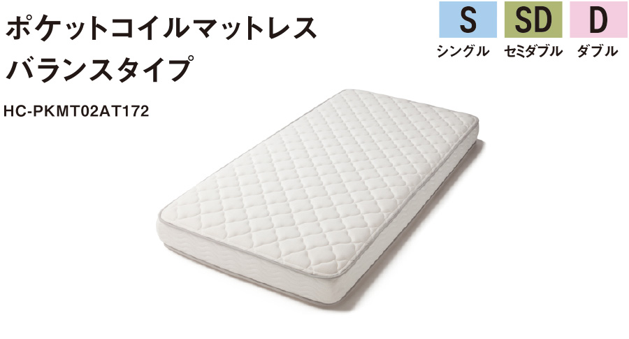 ポケットコイルマットレス バランスタイプ HC-PKMT02AT172