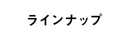 ラインナップ