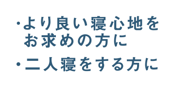 ・より良い寝心地をお求めの方に・二人寝をする