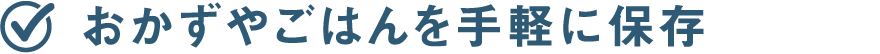おかずやごはんを手軽に保存