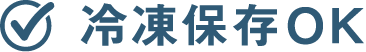 冷凍保存OK