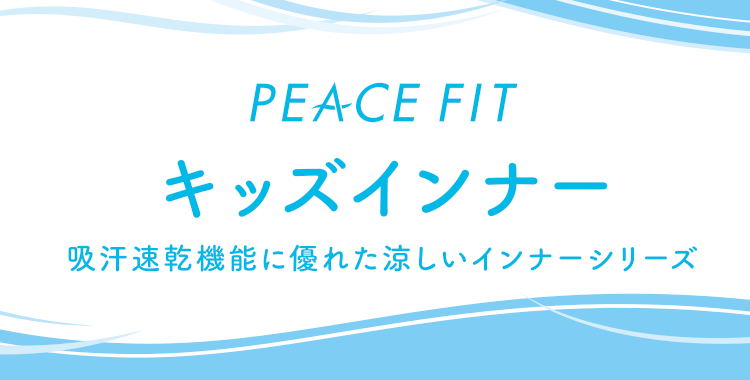 Peace Fit ピースフィット キッズインナー トップバリュ イオンのプライベートブランド Topvalu トップバリュ