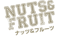 NUTS&FRUIT ナッツ&フルーツ