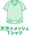 天竺xメッシュTシャツ