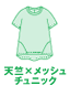 天竺xメッシュチュニック