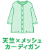天竺xメッシュカーディガン