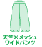 天竺xメッシュワイドパンツ