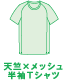 天竺xメッシュ半袖Tシャツ