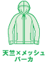 天竺xメッシュパーカ