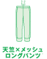 天竺xメッシュロングパンツ