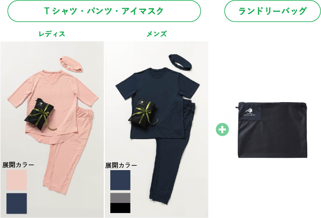 半袖Tシャツ・ロングパンツ・アイマスク + ランドリーバッグ