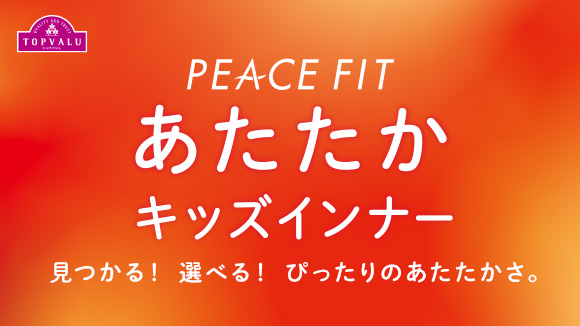 PEACE FIT(ピースフィット)キッズインナー 